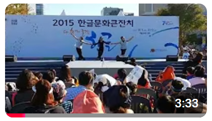 2015년 한글날 공연 스윙댄스 파트