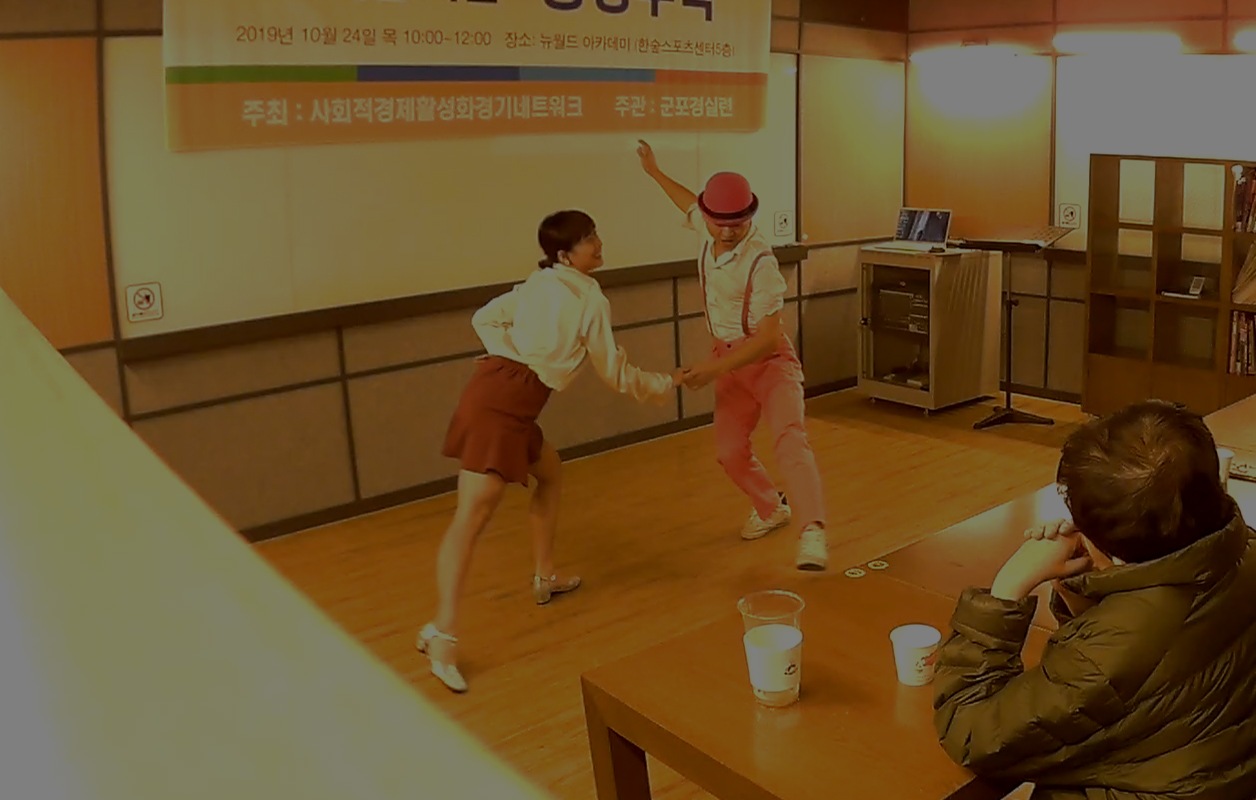 스윙댄스 초청 공연